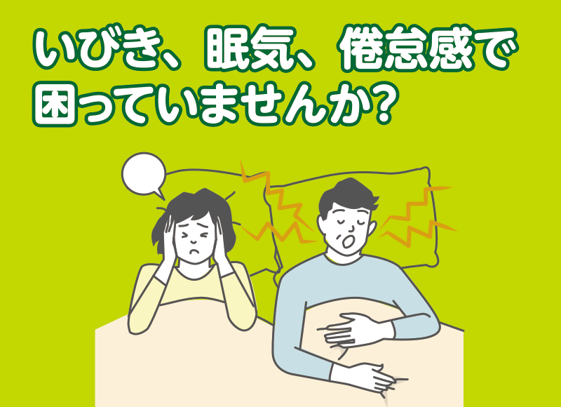 いびき、眠気、倦怠感で困っていませんか？入院不要!!自宅で手軽に!!