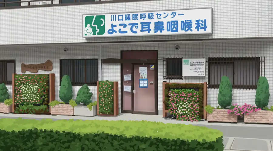 よこで耳鼻咽喉科の入り口