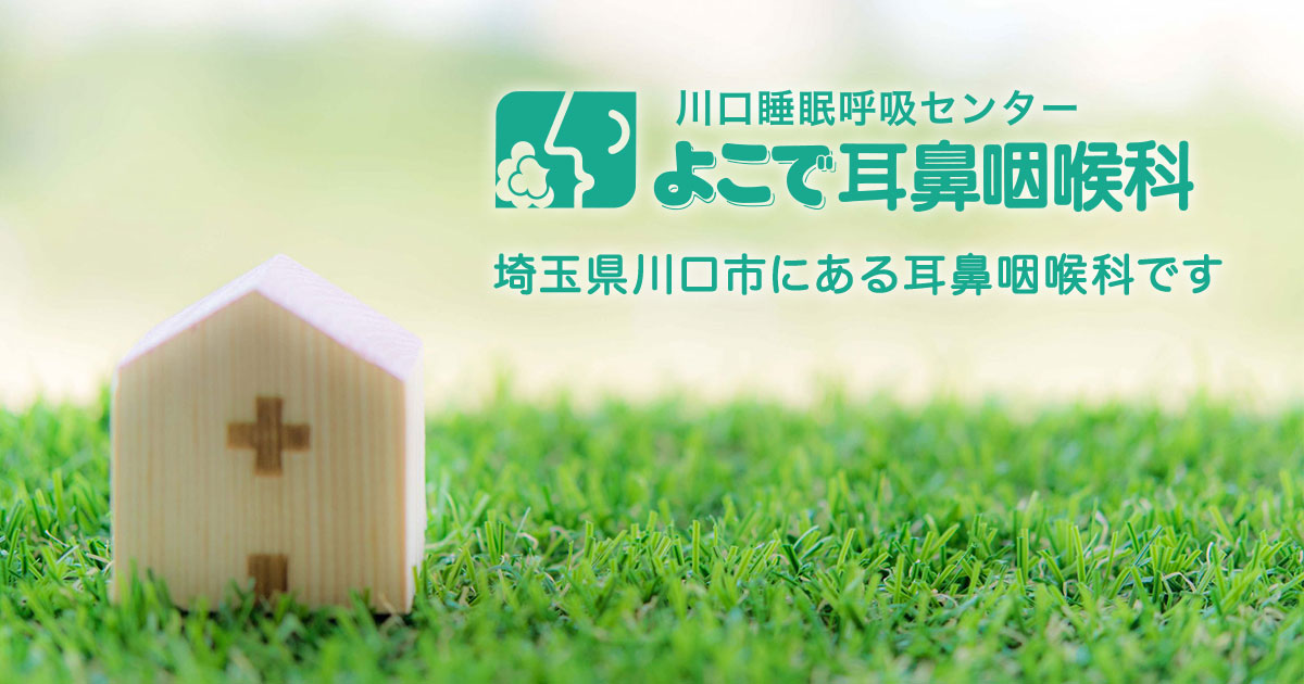 よこで耳鼻咽喉科の外観